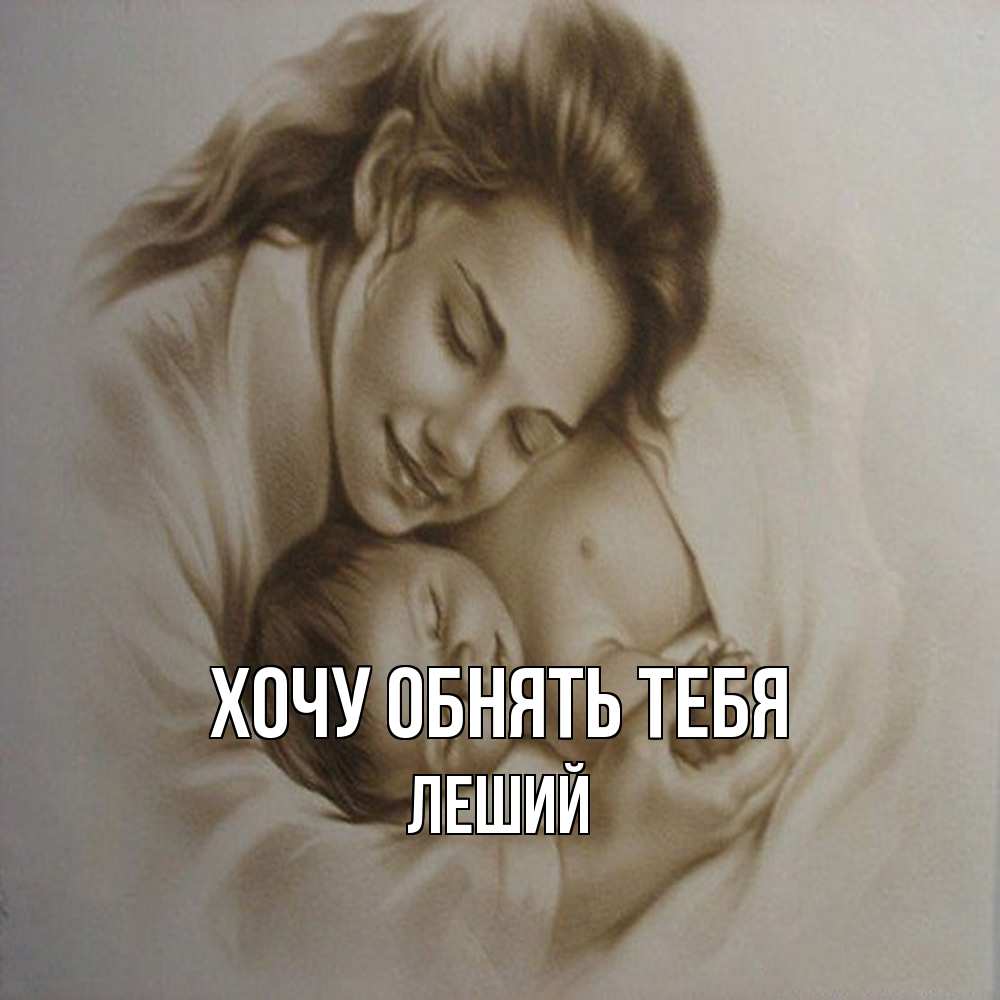 Открытка на каждый день с именем, Леший Хочу обнять тебя рисунок или обработанное фото Прикольная открытка с пожеланием онлайн скачать бесплатно 