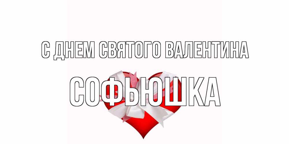 Открытка на каждый день с именем, Софьюшка С днем Святого Валентина сердечко на 14 февраля  для моей девушки подписать именем Прикольная открытка с пожеланием онлайн скачать бесплатно 
