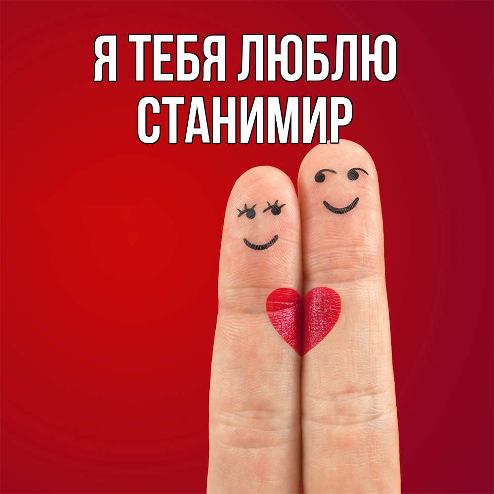 Открытка на каждый день с именем, Станимир Я тебя люблю одно целое Прикольная открытка с пожеланием онлайн скачать бесплатно 