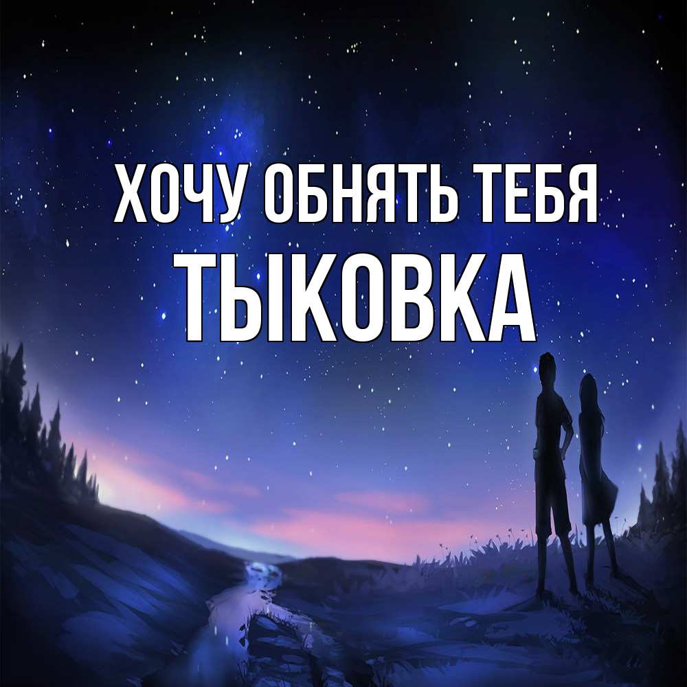 Открытка на каждый день с именем, тыковка Хочу обнять тебя абстракция 1 Прикольная открытка с пожеланием онлайн скачать бесплатно 