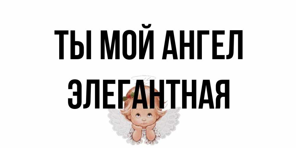 Открытка на каждый день с именем, элегантная Ты мой ангел ангел Прикольная открытка с пожеланием онлайн скачать бесплатно 