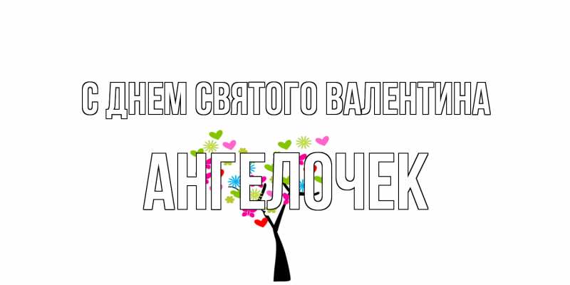 Картинка С днем Святого Валентина, Ангелочек