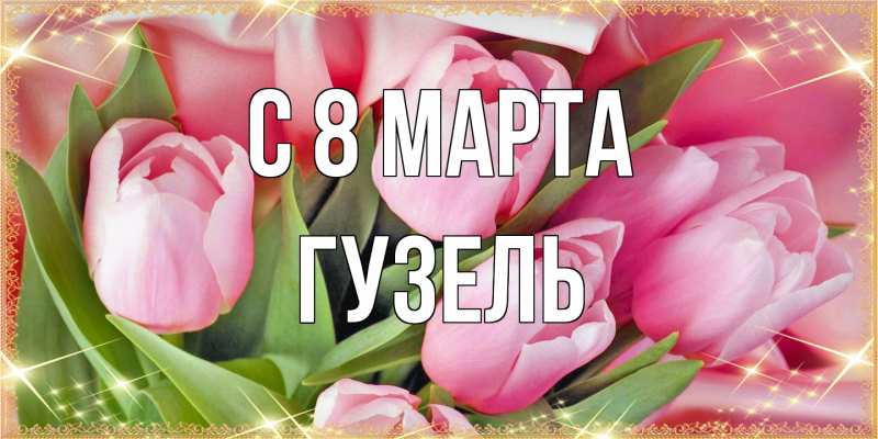 Картинка C 8 МАРТА, Гузель