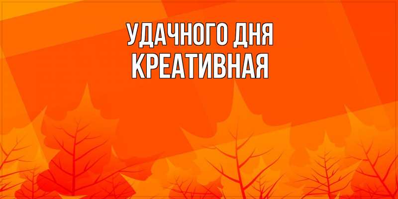 Картинка Удачного дня, Креативная