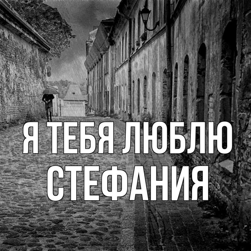 Картинка Я тебя люблю, Стефания
