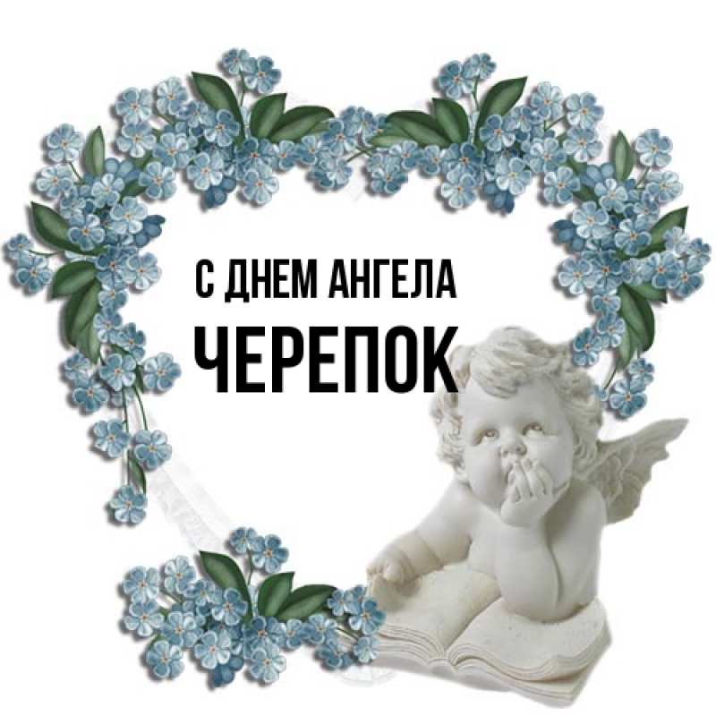 Картинка С днем ангела, Черепок