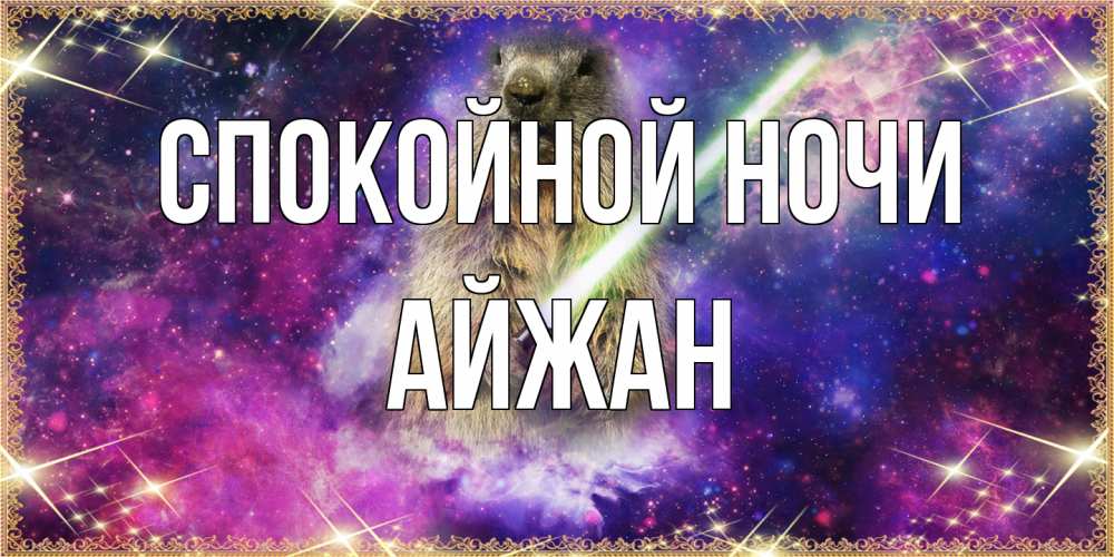 Открытка на каждый день с именем, Айжан Спокойной ночи спокойной ночи  в стиле звездных войн Прикольная открытка с пожеланием онлайн скачать бесплатно 