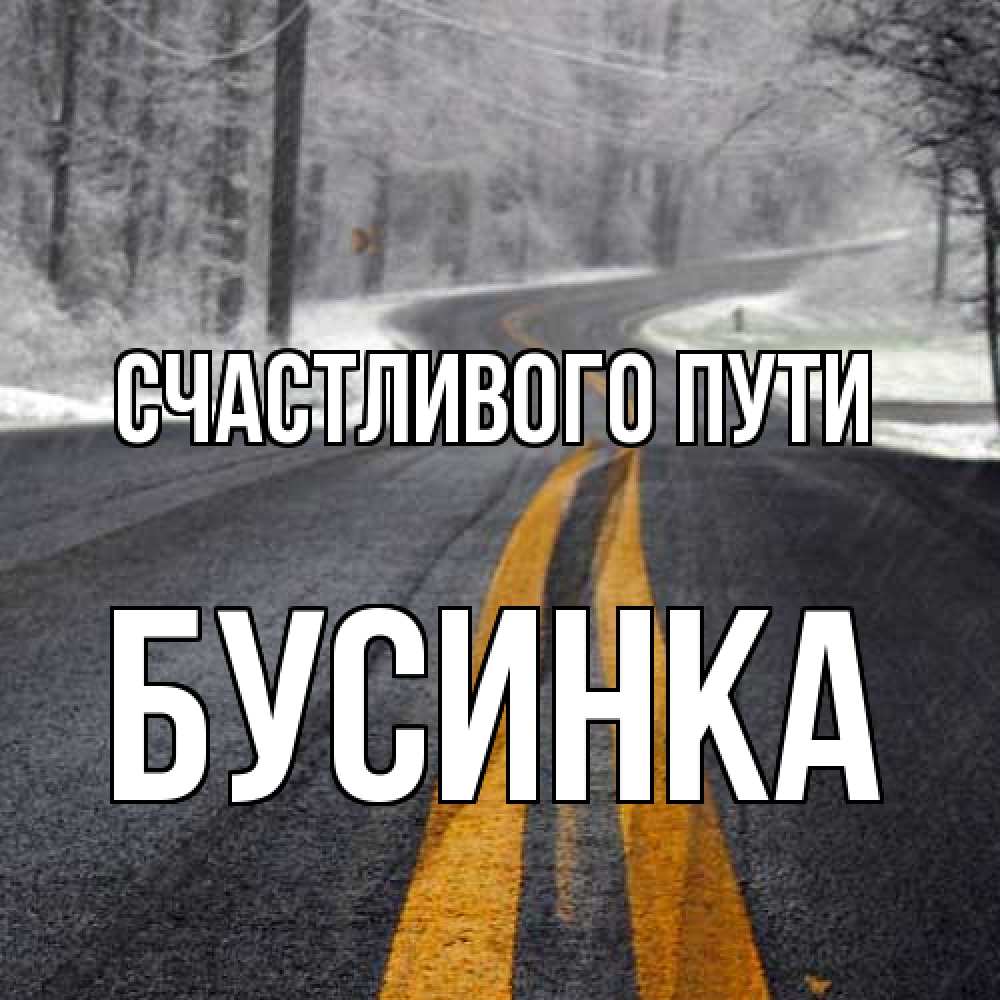 Открытка на каждый день с именем, Бусинка Счастливого пути хорошего вам путешествия Прикольная открытка с пожеланием онлайн скачать бесплатно 