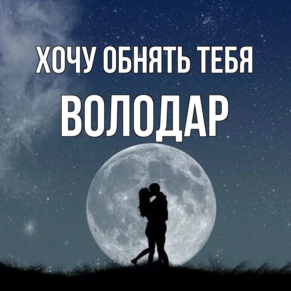 Открытка на каждый день с именем, Володар Хочу обнять тебя сладкая парочка Прикольная открытка с пожеланием онлайн скачать бесплатно 