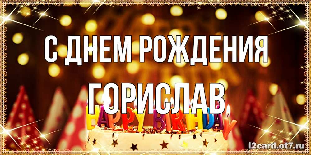Открытка на каждый день с именем, Горислав С днем рождения торт и надпись свечками на английском happy birthday Прикольная открытка с пожеланием онлайн скачать бесплатно 