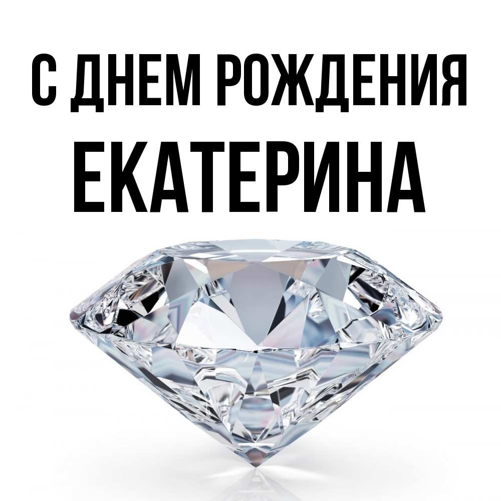 Открытка на каждый день с именем, Екатерина С днем рождения к пожеланием быть богатым Прикольная открытка с пожеланием онлайн скачать бесплатно 