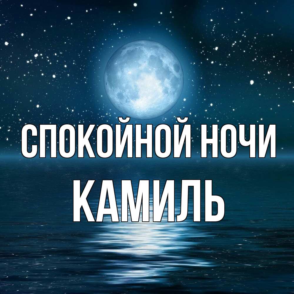 Открытка на каждый день с именем, Камиль Спокойной ночи звезды Прикольная открытка с пожеланием онлайн скачать бесплатно 