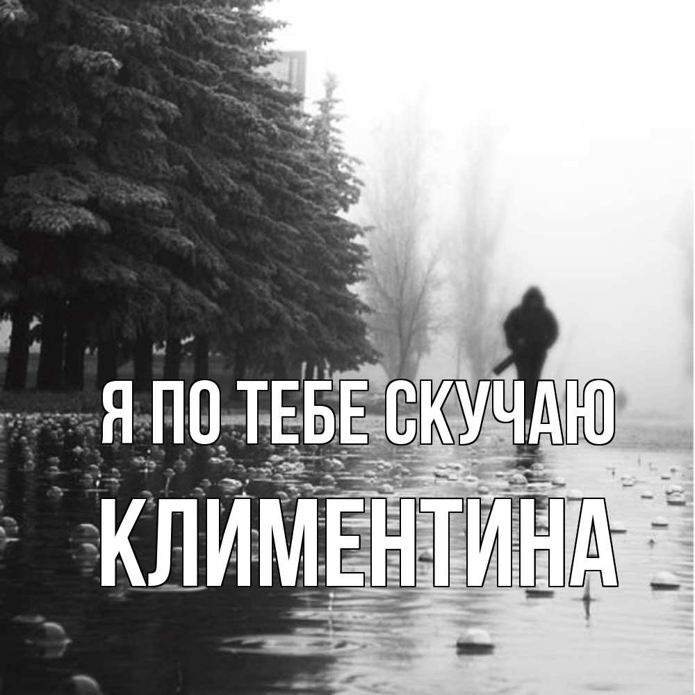 Открытка на каждый день с именем, Климентина Я по тебе скучаю приходи Прикольная открытка с пожеланием онлайн скачать бесплатно 