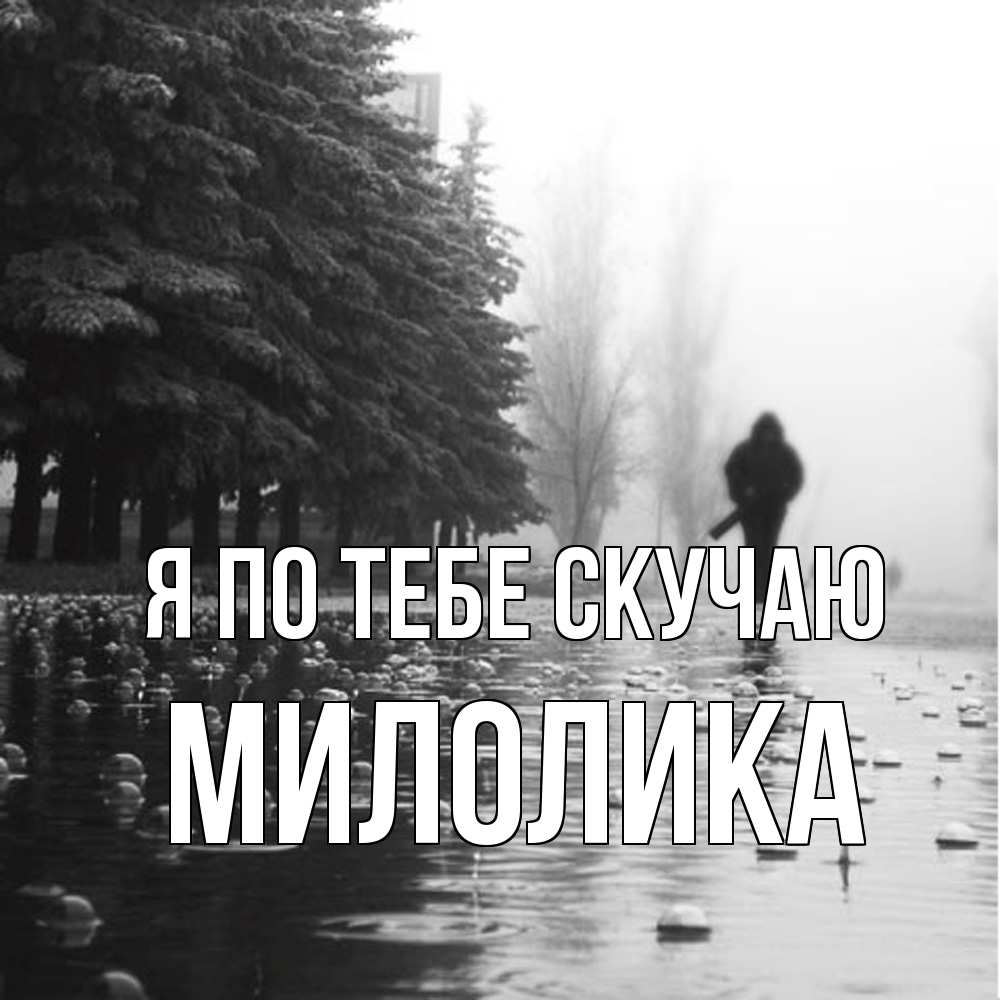 Открытка на каждый день с именем, Милолика Я по тебе скучаю приходи Прикольная открытка с пожеланием онлайн скачать бесплатно 