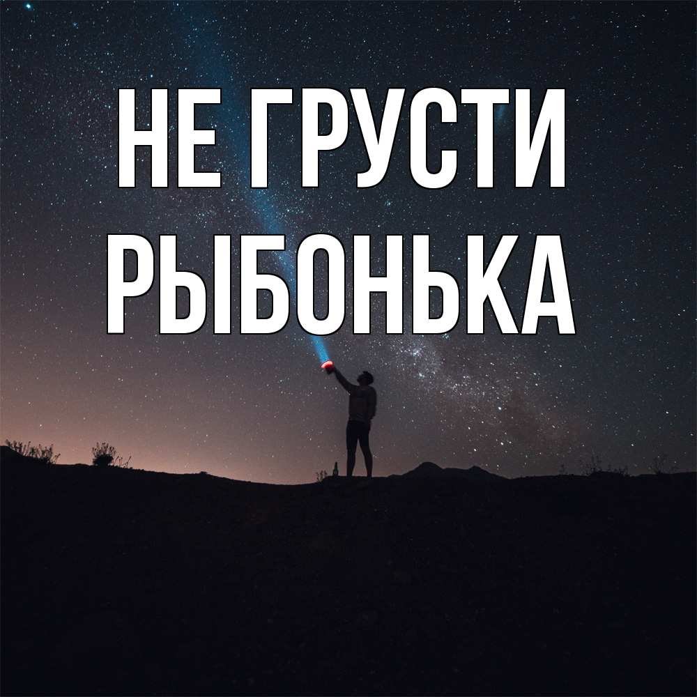 Открытка на каждый день с именем, Рыбонька Не грусти луч света и млечный путь Прикольная открытка с пожеланием онлайн скачать бесплатно 