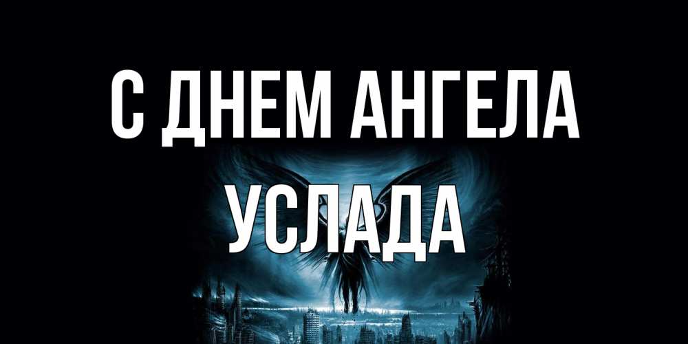 Открытка на каждый день с именем, услада С днем ангела ангел, день ангела Прикольная открытка с пожеланием онлайн скачать бесплатно 