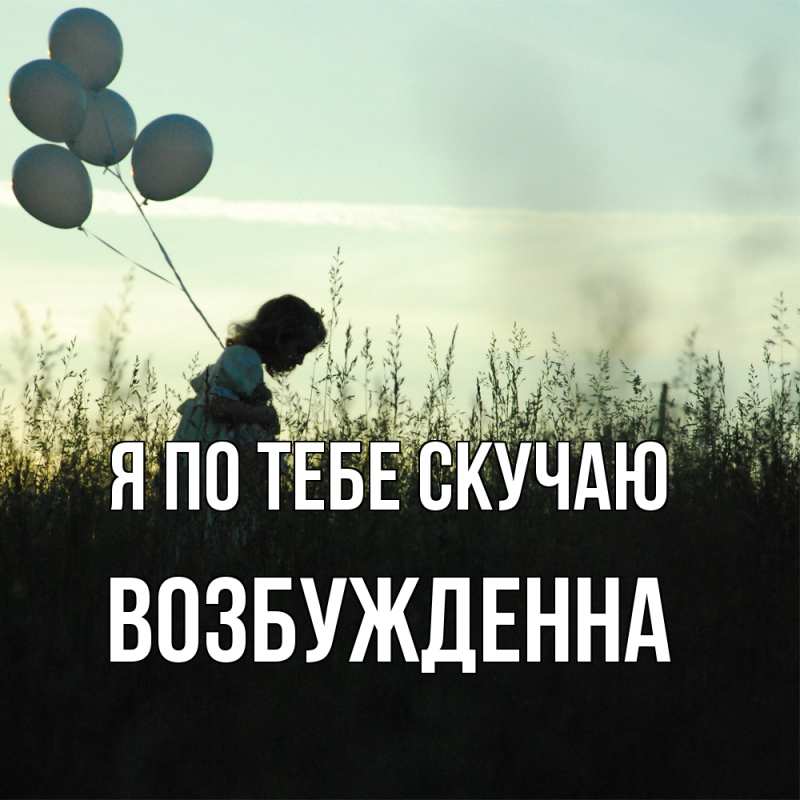 Картинка Я по тебе скучаю, Возбужденна