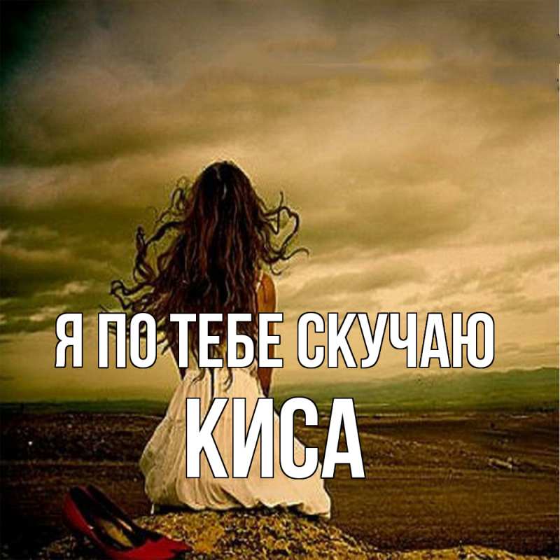 Картинка Я по тебе скучаю, Киса