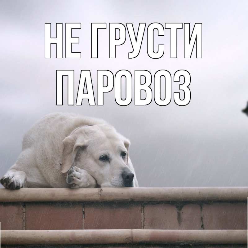 Картинка Не грусти, Паровоз