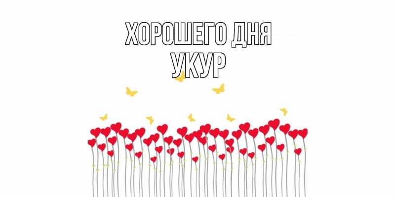 Картинка Хорошего дня, Укур
