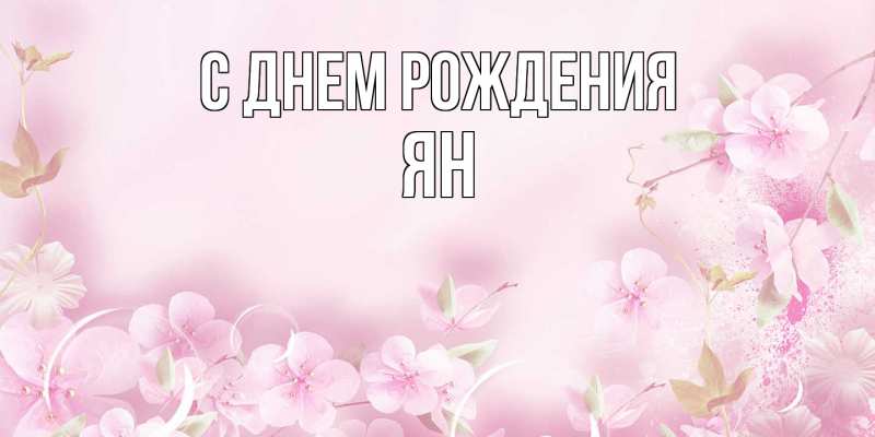 Открытка с именем, Ян, С днем рождения