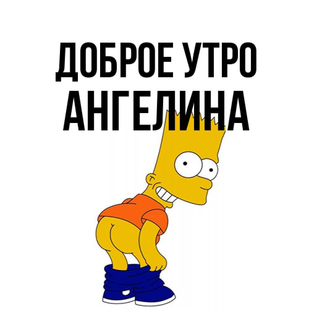 Открытка на каждый день с именем, Ангелина Доброе утро Открытки с Симпсонами Прикольная открытка с пожеланием онлайн скачать бесплатно 