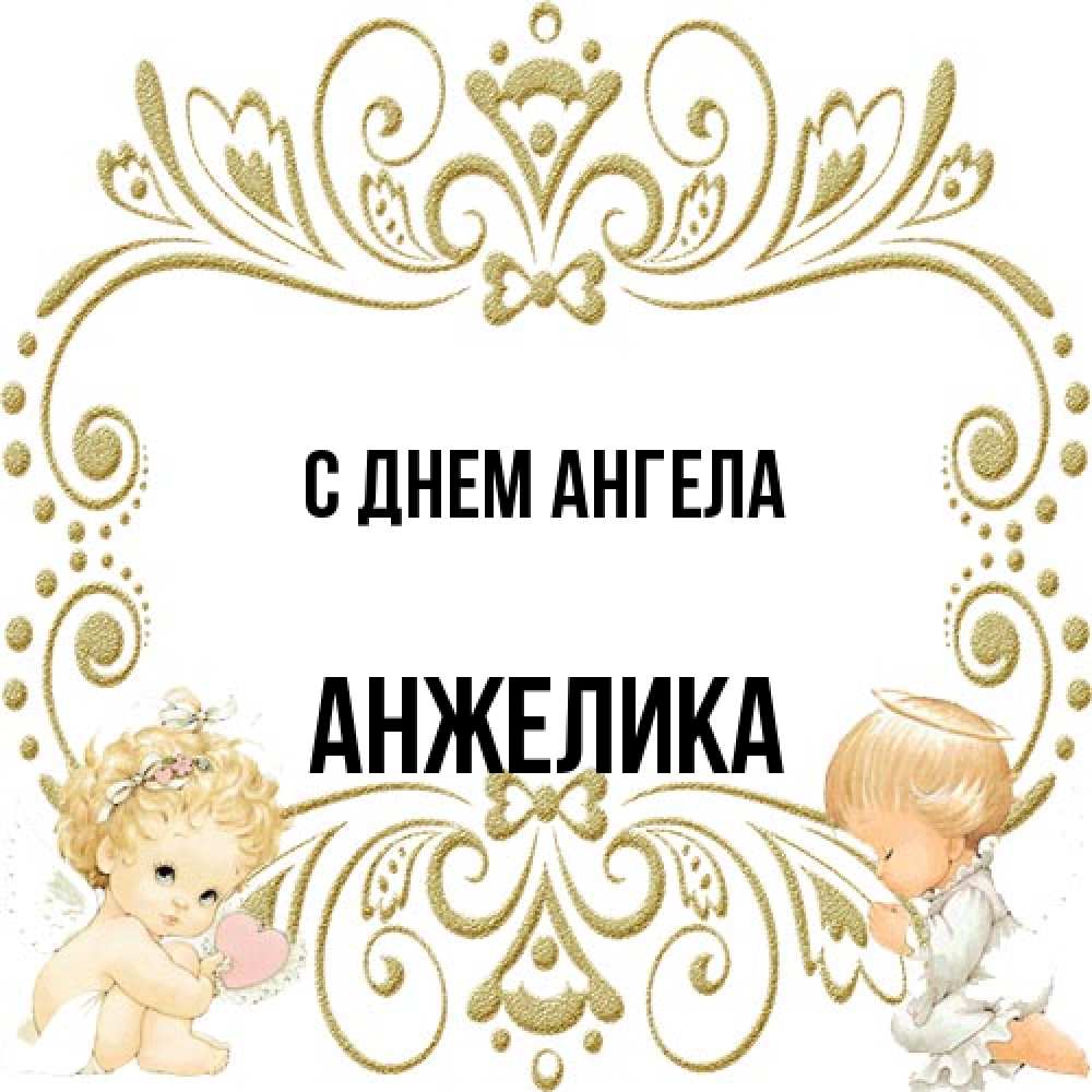 Открытка на каждый день с именем, Анжелика С днем ангела с именинами поздравляют два красивых ангела. Один с сердечком другой молится Прикольная открытка с пожеланием онлайн скачать бесплатно 