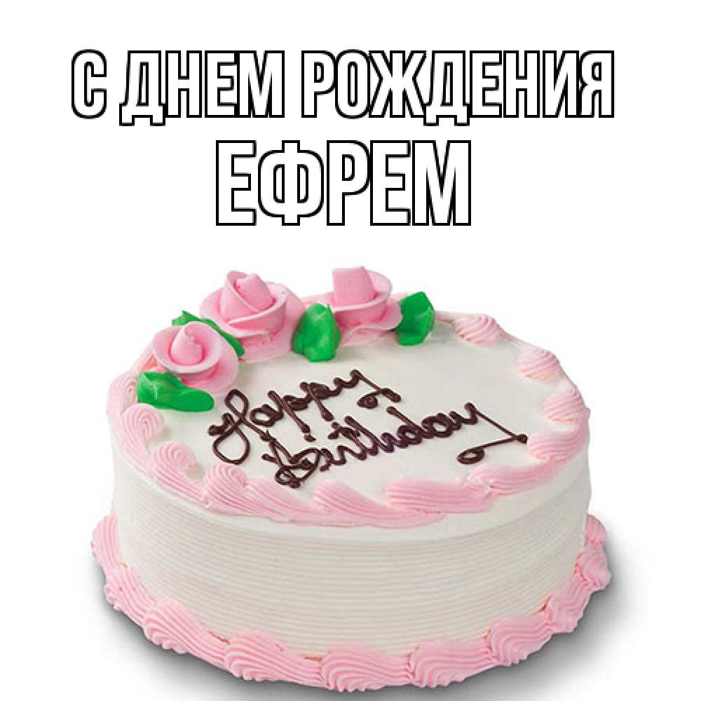 Открытка на каждый день с именем, Ефрем С днем рождения Розы Прикольная открытка с пожеланием онлайн скачать бесплатно 