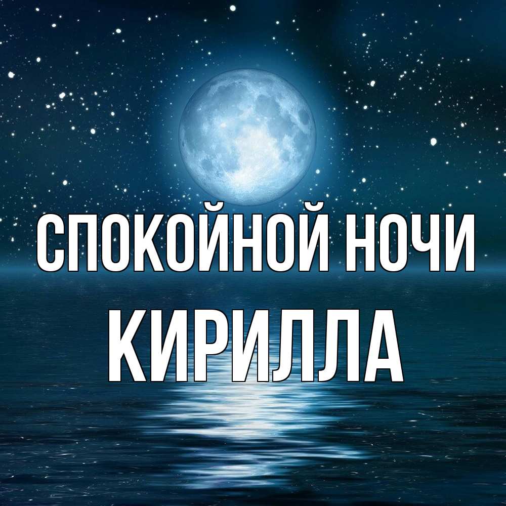 Открытка на каждый день с именем, Кирилла Спокойной ночи звезды Прикольная открытка с пожеланием онлайн скачать бесплатно 