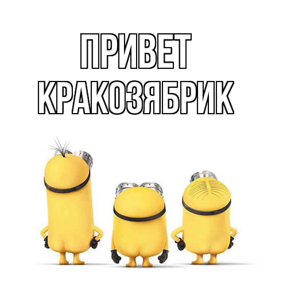 Открытка на каждый день с именем, Кракозябрик Привет приветики Прикольная открытка с пожеланием онлайн скачать бесплатно 