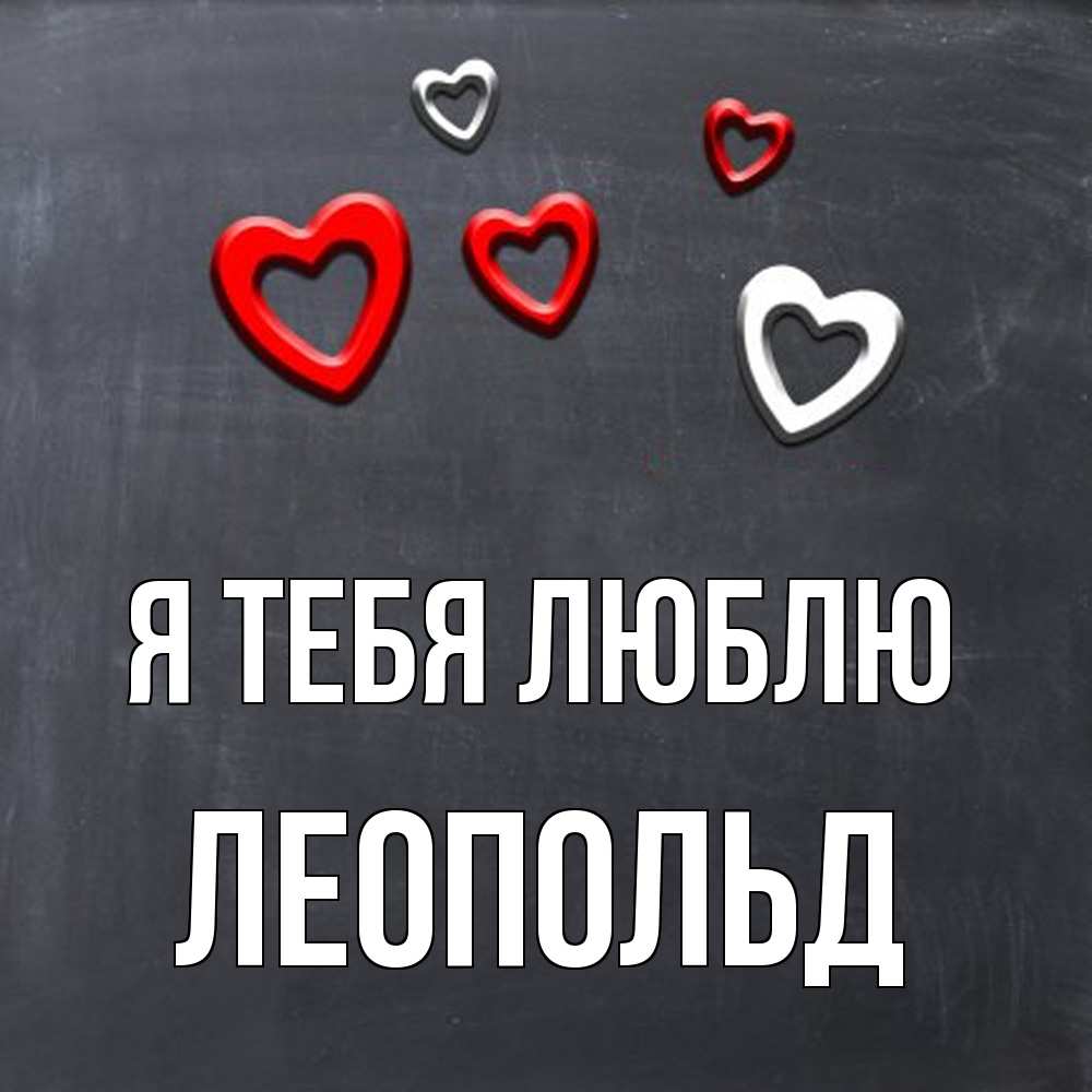 Открытка на каждый день с именем, Леопольд Я тебя люблю сердечки белые и красные Прикольная открытка с пожеланием онлайн скачать бесплатно 