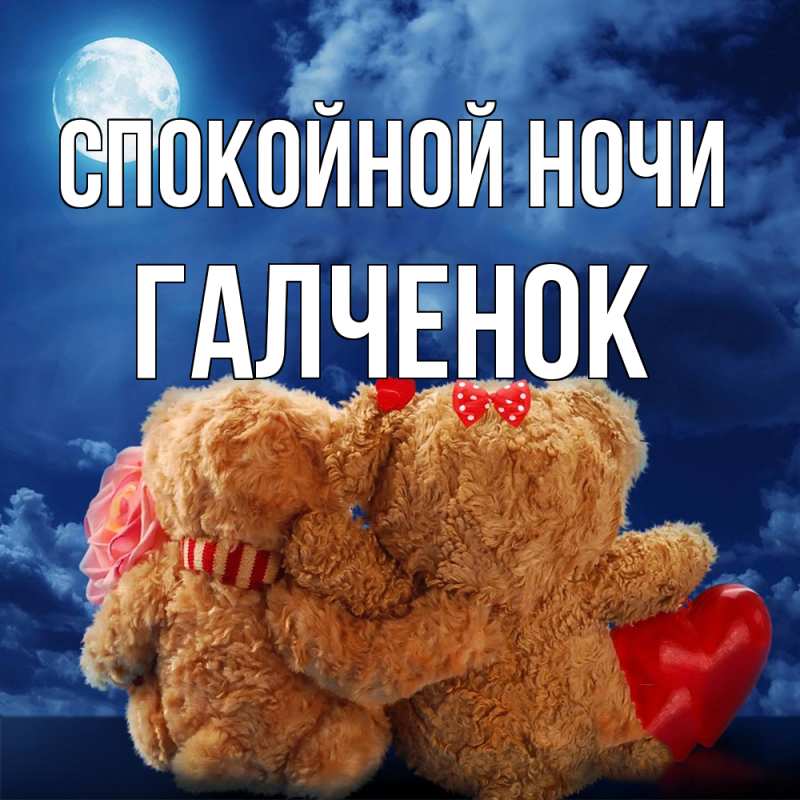 Картинка Спокойной ночи, Галченок