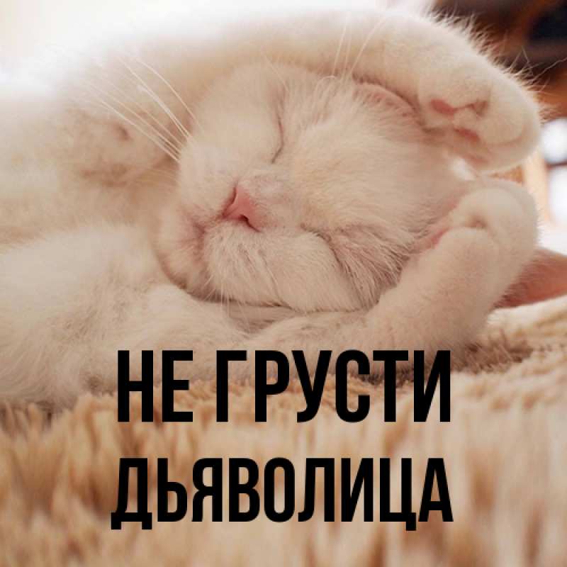 Картинка Не грусти, Дьяволица