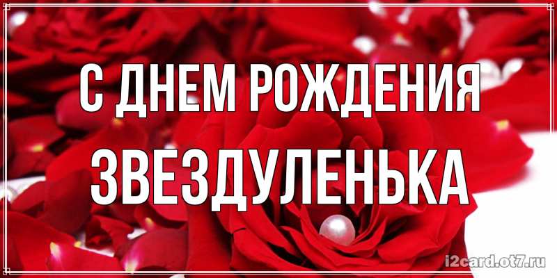 Открытка с именем, Звездуленька, С днем рождения