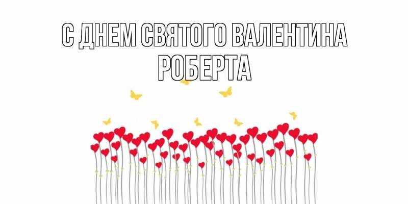 Картинка С днем Святого Валентина, Роберта