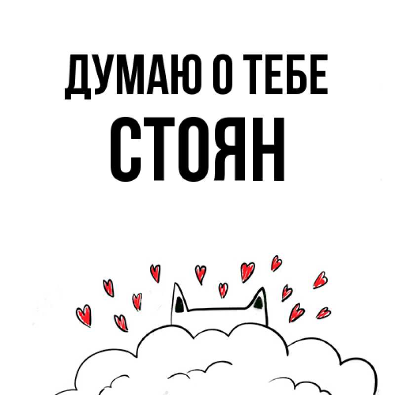 Картинка Думаю о тебе, Стоян