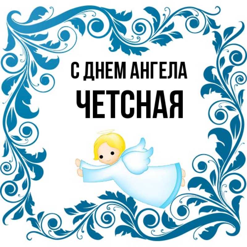 Картинка С днем ангела, Четсная