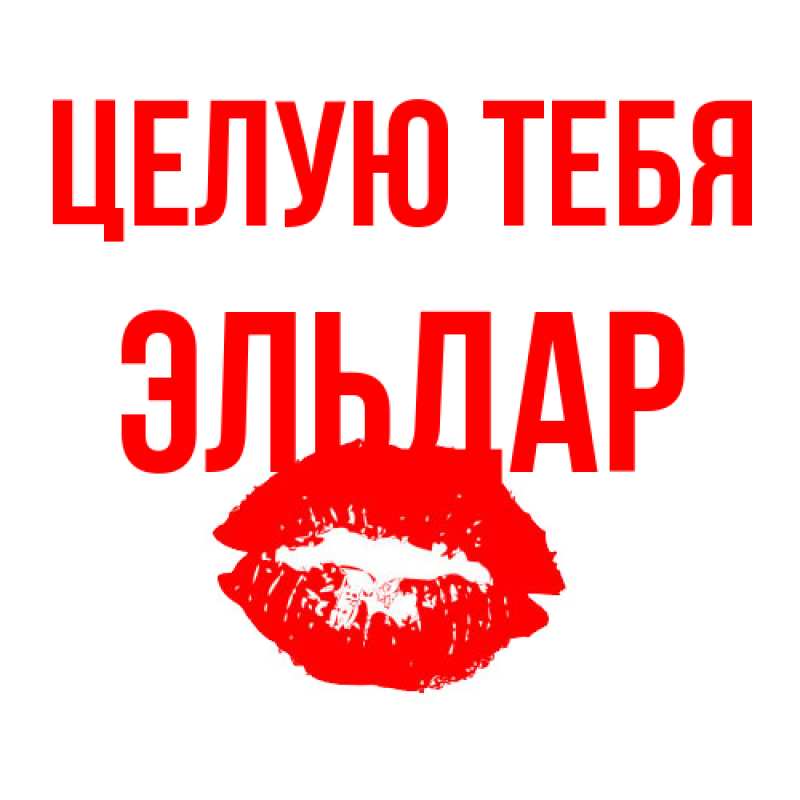 Открытка с именем, Эльдар, Целую тебя