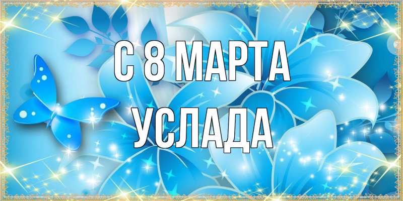 Картинка C 8 МАРТА, услада