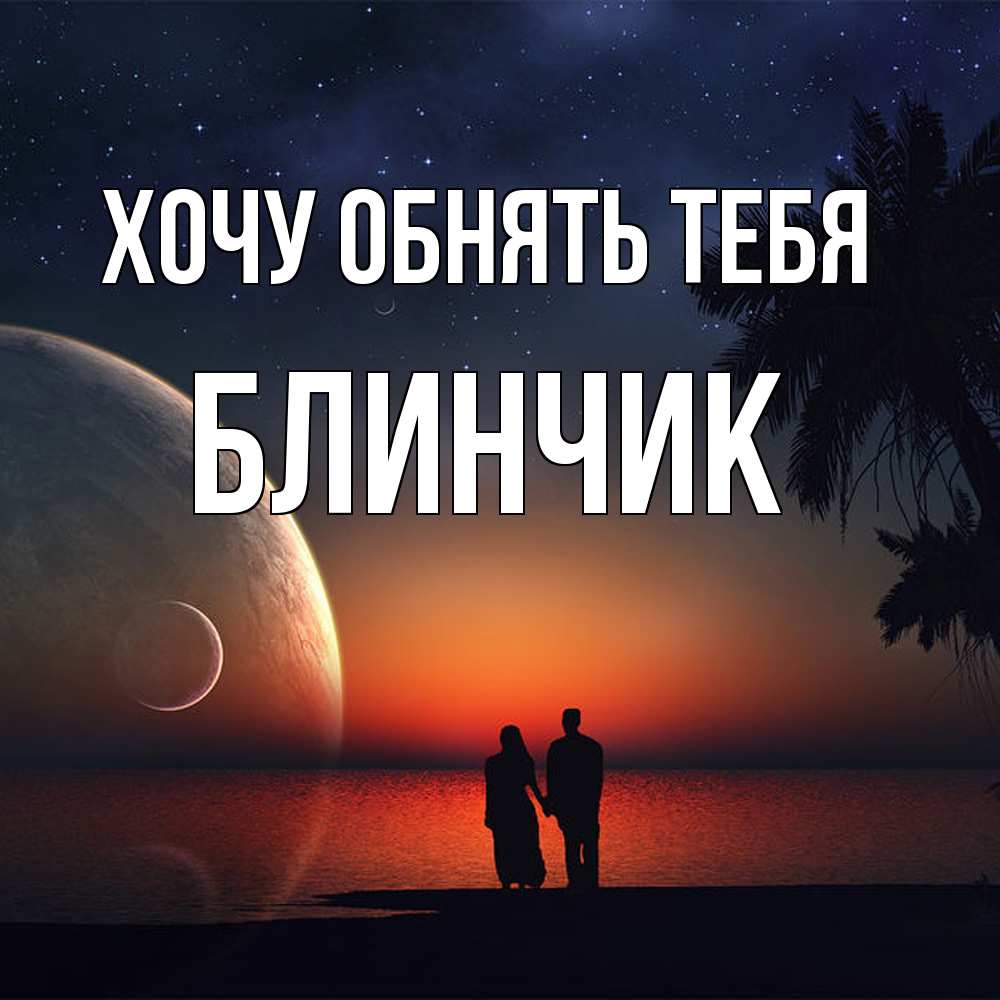Открытка на каждый день с именем, Блинчик Хочу обнять тебя восход спутников Прикольная открытка с пожеланием онлайн скачать бесплатно 
