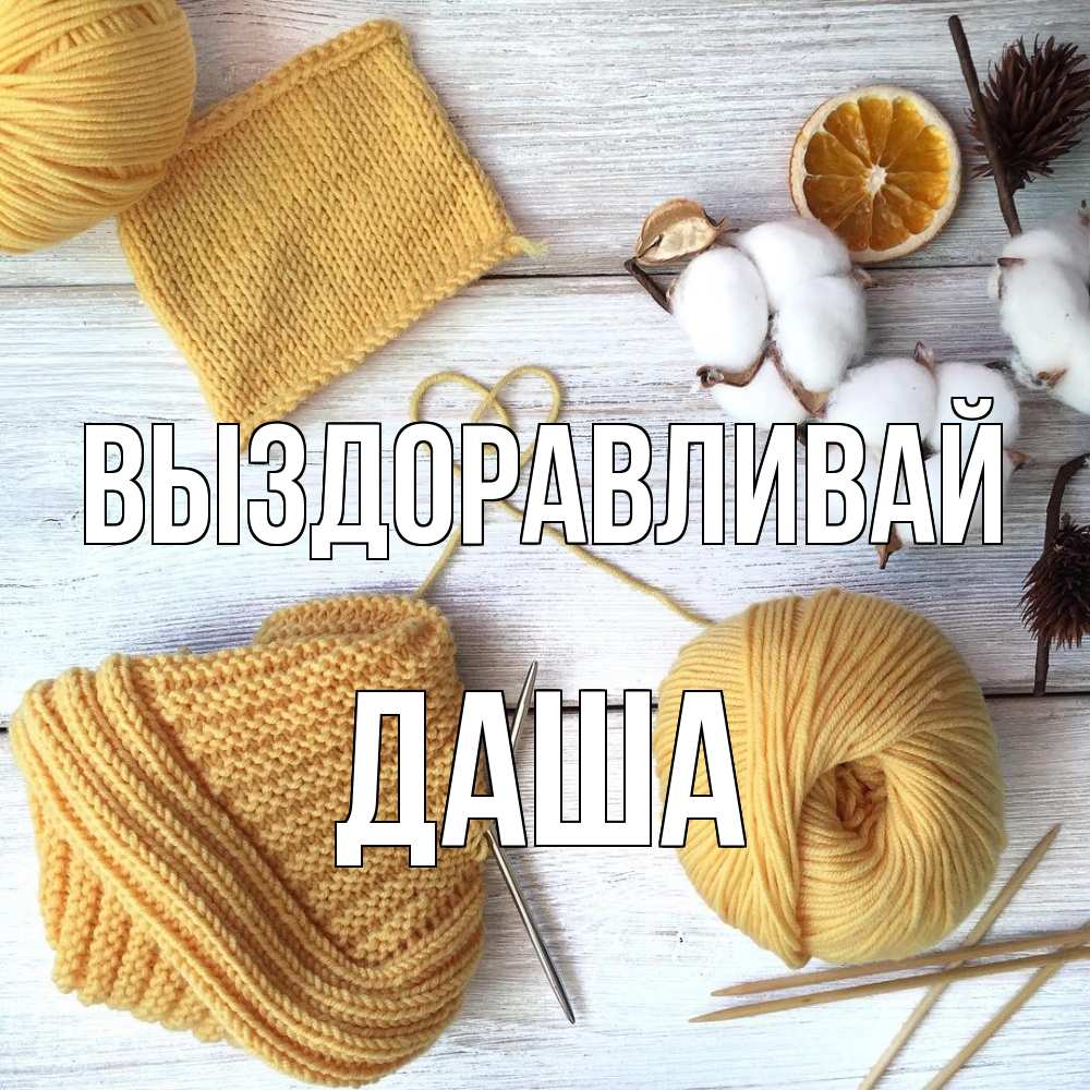 Открытка на каждый день с именем, Даша Выздоравливай выздоравливай Прикольная открытка с пожеланием онлайн скачать бесплатно 