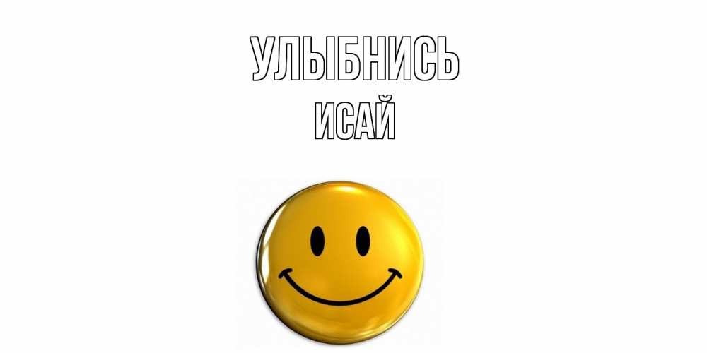 Открытка на каждый день с именем, Исай Улыбнись смайл Прикольная открытка с пожеланием онлайн скачать бесплатно 