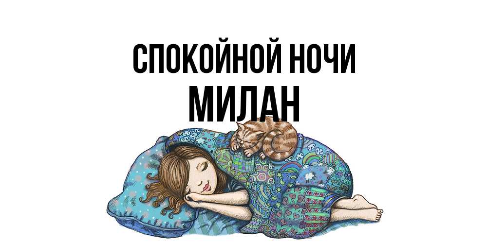 Открытка на каждый день с именем, Милан Спокойной ночи пожелания сладких снов для подруги Прикольная открытка с пожеланием онлайн скачать бесплатно 
