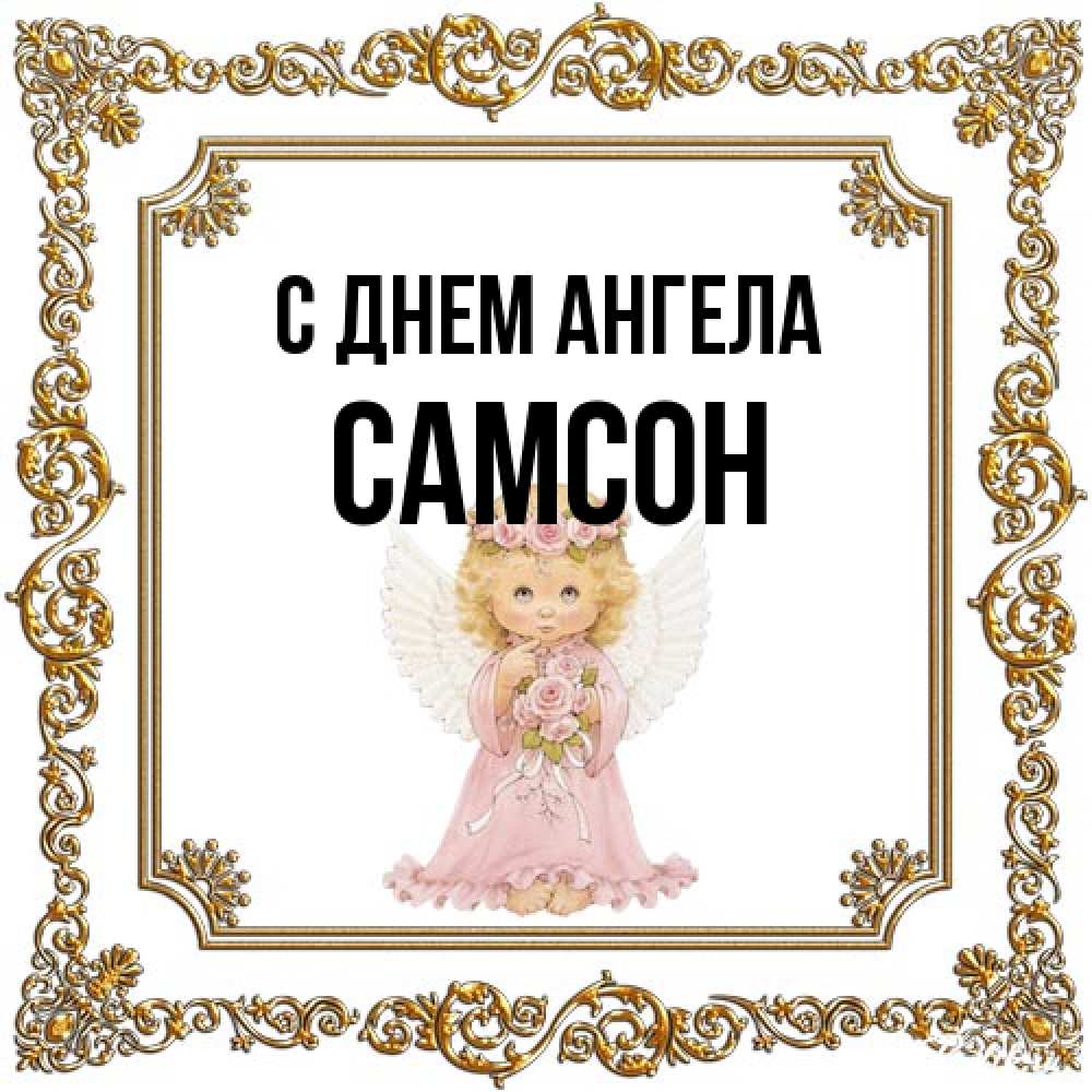Открытка на каждый день с именем, Самсон С днем ангела девочка ангел с крыльями и цветами в розовом платье Прикольная открытка с пожеланием онлайн скачать бесплатно 