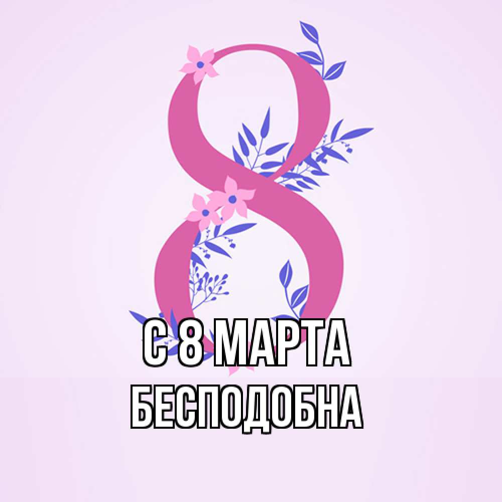 Открытка на каждый день с именем, Бесподобна C 8 МАРТА международный женский день Прикольная открытка с пожеланием онлайн скачать бесплатно 