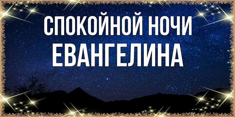 Открытка на каждый день с именем, Евангелина Спокойной ночи млечный путь Прикольная открытка с пожеланием онлайн скачать бесплатно 