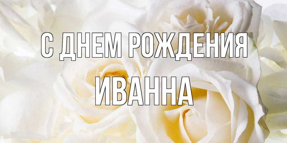 Открытка на каждый день с именем, Иванна С днем рождения открыточки на день рождения любимым Прикольная открытка с пожеланием онлайн скачать бесплатно 