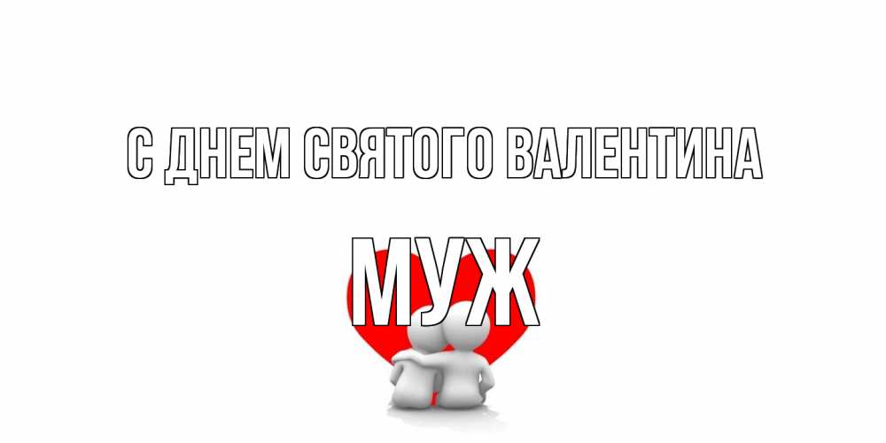 Открытка на каждый день с именем, Муж С днем Святого Валентина парень и девушка обнимаются на валентинке Прикольная открытка с пожеланием онлайн скачать бесплатно 