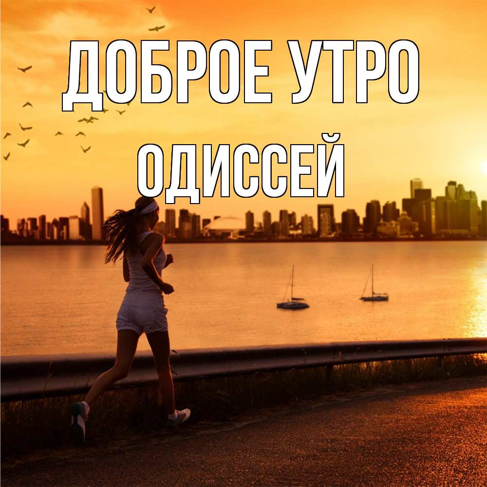 Открытка на каждый день с именем, Одиссей Доброе утро девушка бежит Прикольная открытка с пожеланием онлайн скачать бесплатно 