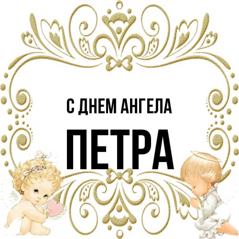 Открытка на каждый день с именем, Петра С днем ангела с именинами поздравляют два красивых ангела. Один с сердечком другой молится Прикольная открытка с пожеланием онлайн скачать бесплатно 
